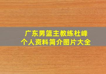 广东男篮主教练杜峰个人资料简介图片大全