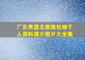 广东男篮主教练杜峰个人资料简介图片大全集