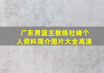 广东男篮主教练杜峰个人资料简介图片大全高清