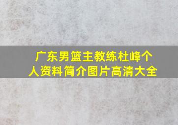 广东男篮主教练杜峰个人资料简介图片高清大全