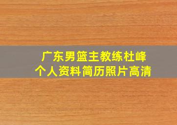 广东男篮主教练杜峰个人资料简历照片高清