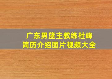 广东男篮主教练杜峰简历介绍图片视频大全