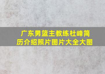 广东男篮主教练杜峰简历介绍照片图片大全大图