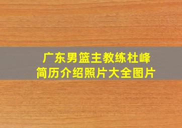 广东男篮主教练杜峰简历介绍照片大全图片