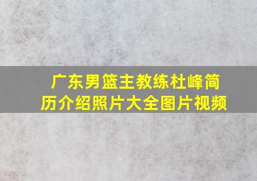 广东男篮主教练杜峰简历介绍照片大全图片视频