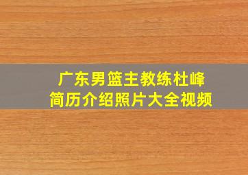 广东男篮主教练杜峰简历介绍照片大全视频