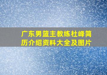 广东男篮主教练杜峰简历介绍资料大全及图片