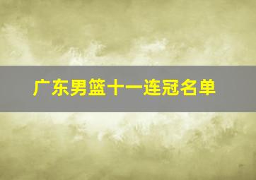 广东男篮十一连冠名单