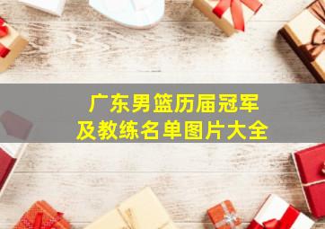 广东男篮历届冠军及教练名单图片大全