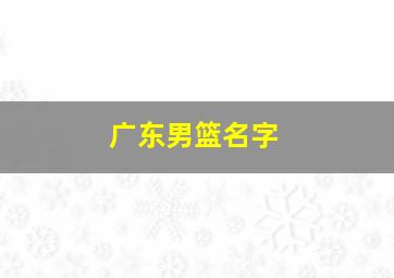 广东男篮名字