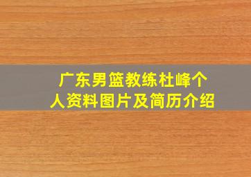 广东男篮教练杜峰个人资料图片及简历介绍