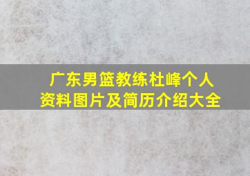 广东男篮教练杜峰个人资料图片及简历介绍大全