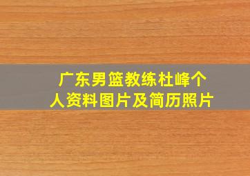 广东男篮教练杜峰个人资料图片及简历照片