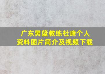 广东男篮教练杜峰个人资料图片简介及视频下载