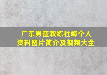 广东男篮教练杜峰个人资料图片简介及视频大全