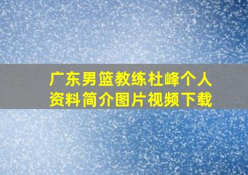 广东男篮教练杜峰个人资料简介图片视频下载