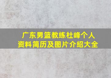 广东男篮教练杜峰个人资料简历及图片介绍大全