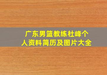 广东男篮教练杜峰个人资料简历及图片大全