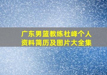 广东男篮教练杜峰个人资料简历及图片大全集