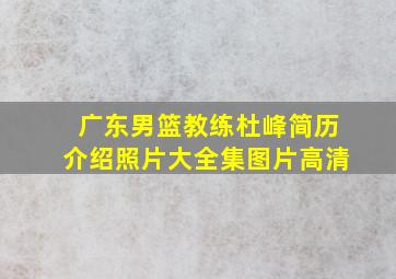 广东男篮教练杜峰简历介绍照片大全集图片高清