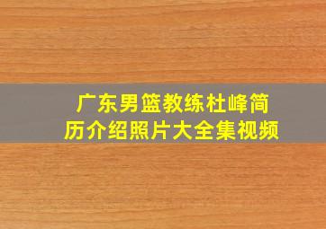 广东男篮教练杜峰简历介绍照片大全集视频