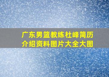 广东男篮教练杜峰简历介绍资料图片大全大图