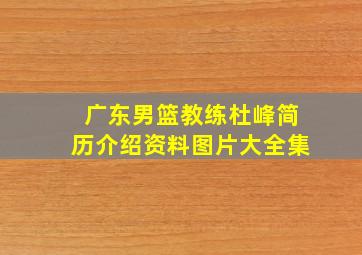 广东男篮教练杜峰简历介绍资料图片大全集