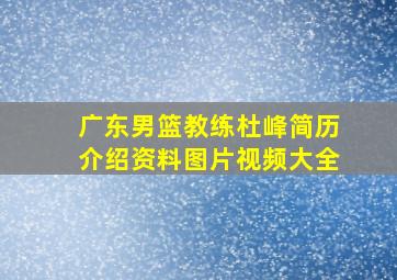 广东男篮教练杜峰简历介绍资料图片视频大全