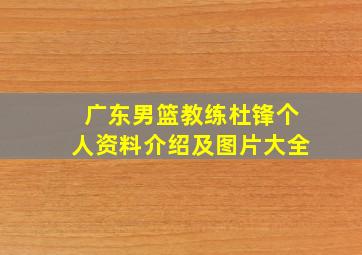 广东男篮教练杜锋个人资料介绍及图片大全