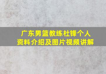 广东男篮教练杜锋个人资料介绍及图片视频讲解