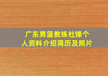 广东男篮教练杜锋个人资料介绍简历及照片