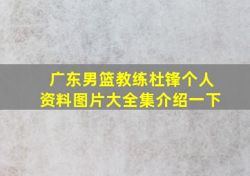 广东男篮教练杜锋个人资料图片大全集介绍一下