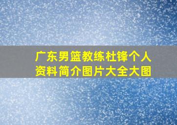 广东男篮教练杜锋个人资料简介图片大全大图