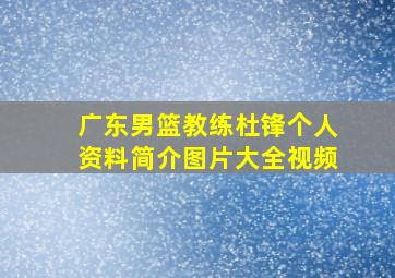 广东男篮教练杜锋个人资料简介图片大全视频