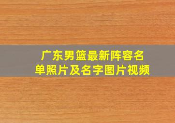 广东男篮最新阵容名单照片及名字图片视频