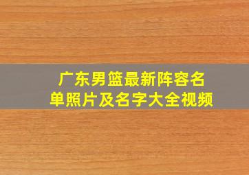 广东男篮最新阵容名单照片及名字大全视频