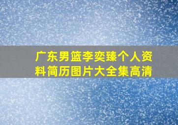 广东男篮李奕臻个人资料简历图片大全集高清