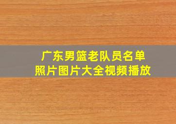 广东男篮老队员名单照片图片大全视频播放