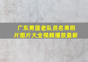 广东男篮老队员名单照片图片大全视频播放最新