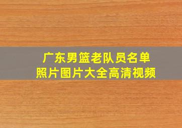 广东男篮老队员名单照片图片大全高清视频