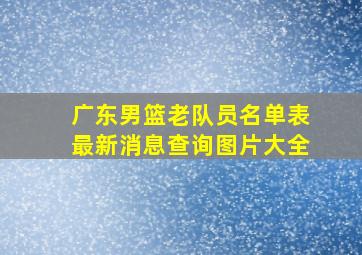 广东男篮老队员名单表最新消息查询图片大全