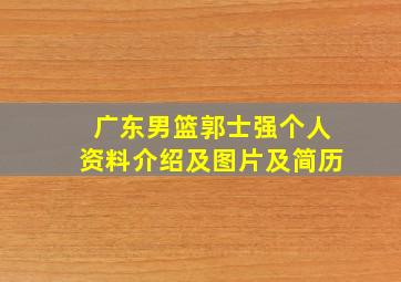 广东男篮郭士强个人资料介绍及图片及简历