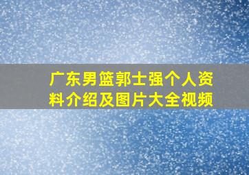 广东男篮郭士强个人资料介绍及图片大全视频