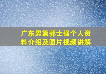 广东男篮郭士强个人资料介绍及图片视频讲解