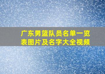 广东男篮队员名单一览表图片及名字大全视频