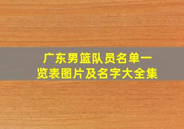 广东男篮队员名单一览表图片及名字大全集