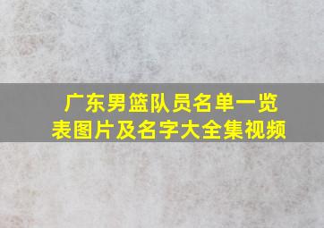 广东男篮队员名单一览表图片及名字大全集视频