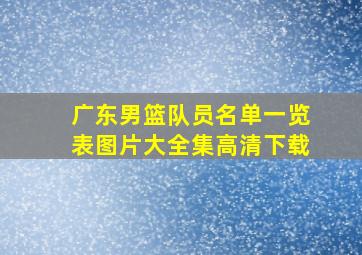 广东男篮队员名单一览表图片大全集高清下载