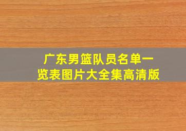 广东男篮队员名单一览表图片大全集高清版