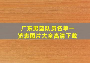 广东男篮队员名单一览表图片大全高清下载